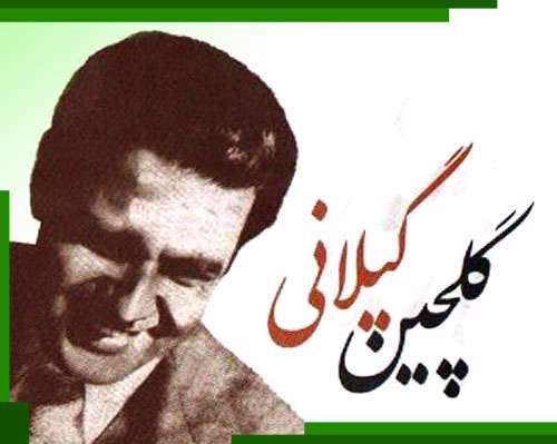 طراوت باران با گلچین گیلانی
